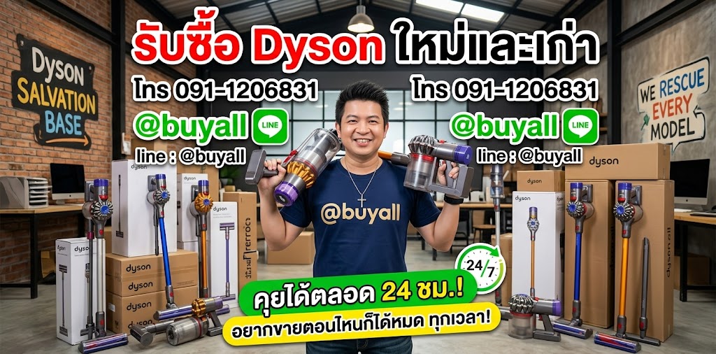 แบนเนอร์รับซื้อ Dyson ติดต่อ LINE @buyall ตลอด 24 ชั่วโมง