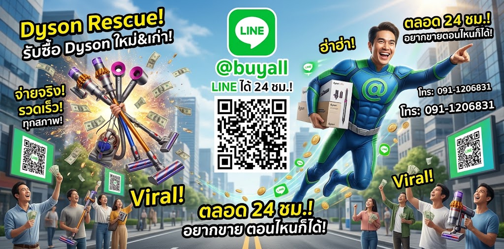 โปรโมชั่นรับซื้อ Dyson เปลี่ยนเครื่องเก่าเป็นเงินสด ติดต่อ @buyall
