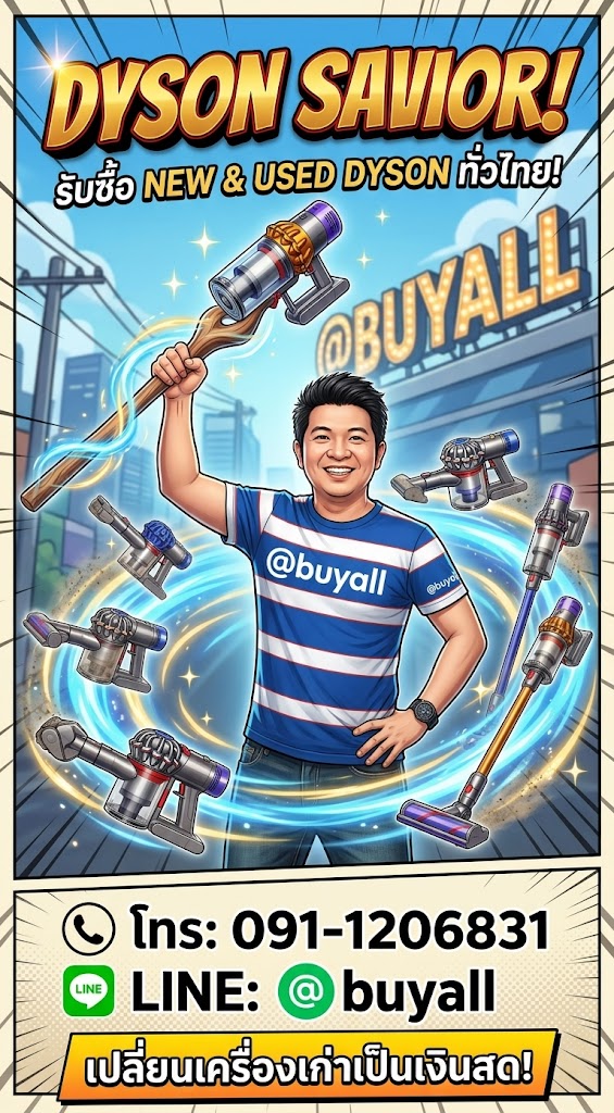 รับซื้อ Dyson ใหม่และเก่า ติดต่อ LINE @buyall โทร 091-1206831